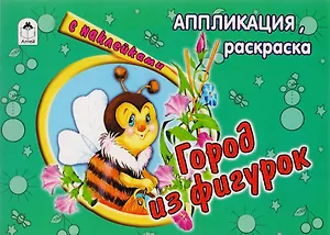 Город из фигурок. Аппликация, раскраска с наклейками