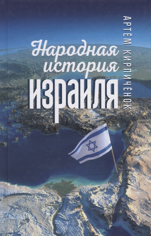 Книга Народная история Израиля (Артем Кирпиченок) — 1