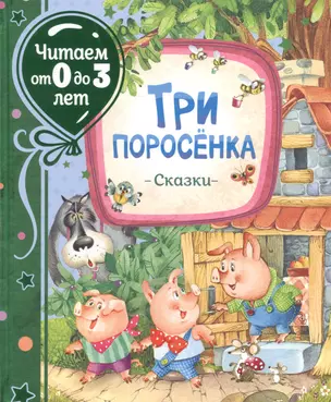 Три поросенка. Сказки — 2884685 — 1