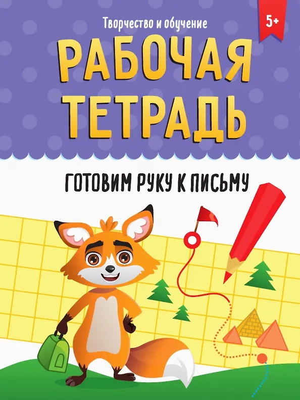 Книга РАБОЧАЯ ТЕТРАДЬ. ТВОРЧЕСТВО И ОБУЧЕНИЕ. ГОТОВИМ РУКУ К ПИСЬМУ () — 1