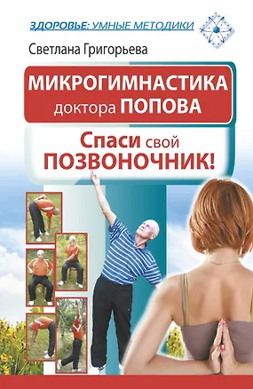 Книга Микрогимнастика доктора Попова. Спаси свой позвоночник! (Светлана Григорьева)