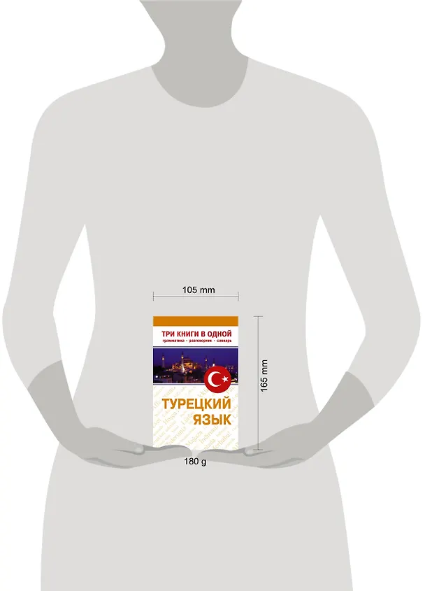 Книга Турецкий язык. Три книги в одной. Грамматика, разговорник, словарь. (Даль Лукашевич) — 4
