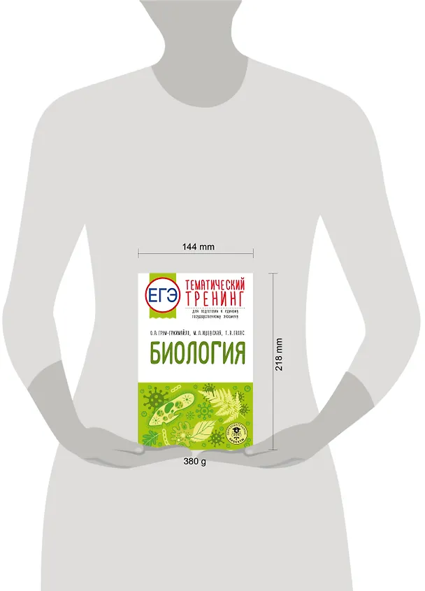 Книга ЕГЭ. Биология. Тематический тренинг для подготовки к ЕГЭ (Мария Ишевская, Татьяна Галас, Ольга Грум-Гржимайло) — 11