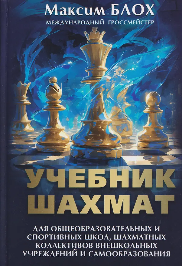 Книга Учебник шахмат (Максим Блох) — 1