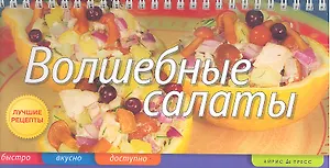 Волшебные салаты