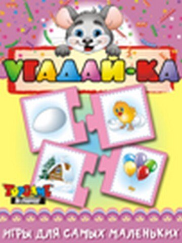 НИ Угадай-ка (3+) (TopGame) (00615) (коробка) 2290110 — 1