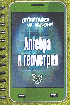 Алгебра и геометрия — 2354279 — 1