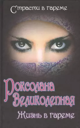 Роксолана Великолепная. Жизнь в гареме — 2422344 — 1