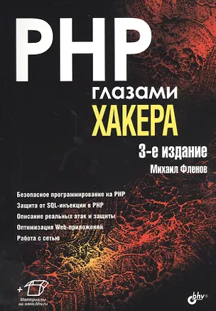 Книга Глазами хакера. PHP глазами хакера. (3-е изд.) (Михаил Фленов)