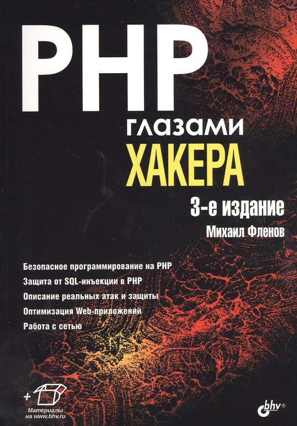 Книга Глазами хакера. PHP глазами хакера. (3-е изд.) (Михаил Фленов) — 1