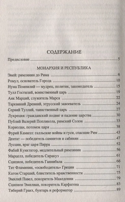 Книга 100 великих людей Древнего Рима (Станислав Чернявский) — 2
