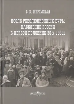 После революционных бурь: Население России в середине 20-х годов