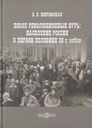 После революционных бурь: Население России в середине 20-х годов — 2756286 — 1