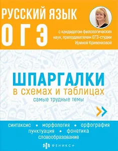 Русский язык. ОГЭ. Шпаргалки в схемах и таблицах