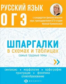 Русский язык. ОГЭ. Шпаргалки в схемах и таблицах