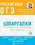 Русский язык. ОГЭ. Шпаргалки в схемах и таблицах — 2962795 — 1
