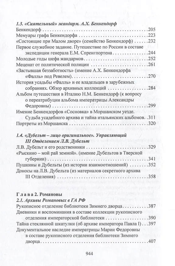 Книга О жандармах, императорах и изобразительном искусстве. Архивные заметки () — 4