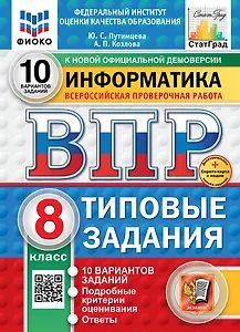 Всероссийская проверочная работа. Информатика: 8 класс: 10 вариантов. Типовые задания. ФГОС НОВЫЙ