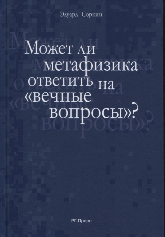 

Может ли метафизика ответить на «вечные вопросы»