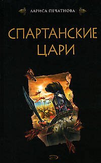 Книга Спартанские цари (Лариса Печатнова) — 1