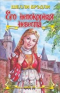 Его непокорная невеста