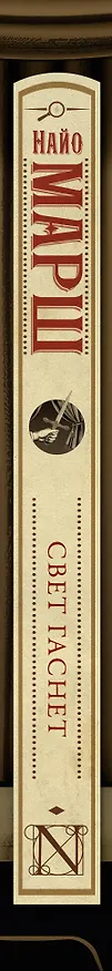 Книга Свет гаснет (Найо Марш) — 3