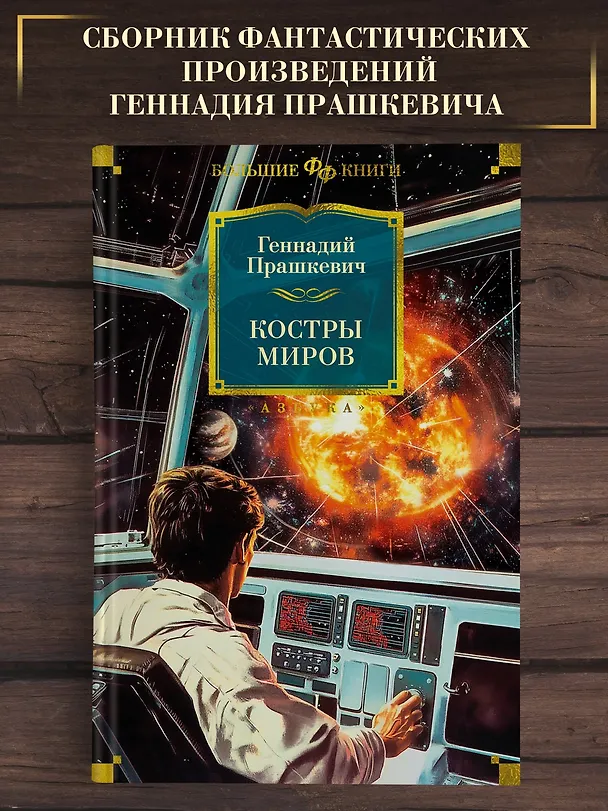 Книга Костры миров (Геннадий Прашкевич) — 5