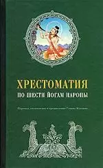 Хрестоматия по шести йогам наропы — 2199446 — 1