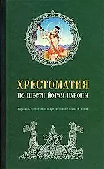 Книга Хрестоматия по шести йогам наропы () — 1