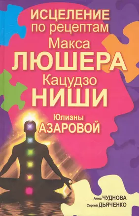 Исцеление по рецептам Макса Люшера, Кацудзо Ниши, Юлианы Азаровой — 2239746 — 1