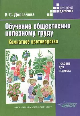 Обучение общественно полезному труду в специальных (коррекционных) образовательных учреждениях. Комнатное цветоводство. Пособие для педагога — 2355959 — 1