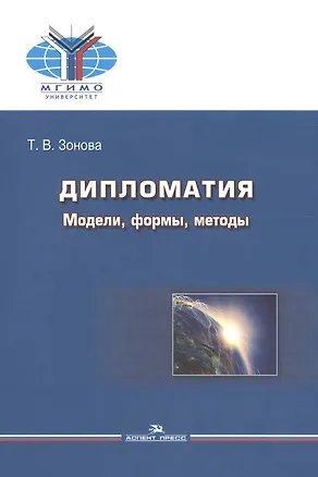 Книга Дипломатия. Модели, формы, методы. Учебник для вузов ()