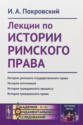 Лекции по истории римского права (стереотипное)  (мАкФундИсл-ИстПрава№101) Покровский — 2654736 — 1