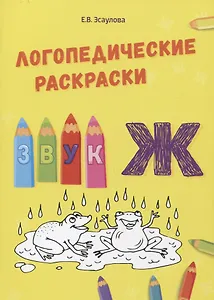 Звук Ж. Логопедические раскраски