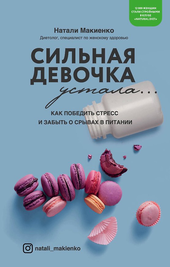 Книга Сильная девочка устала... Как победить стресс и забыть о срывах в питании (Натали Макиенко) — 1