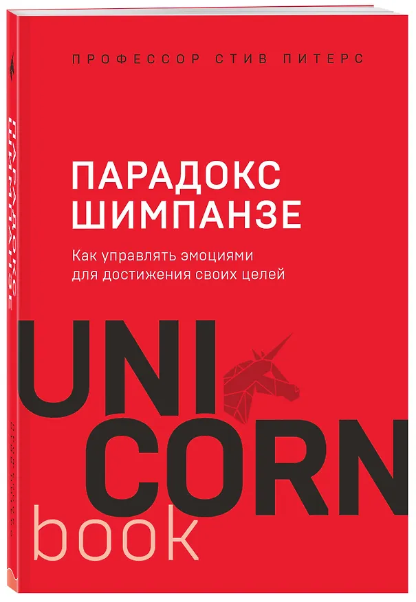 Книга Парадокс Шимпанзе. Как управлять эмоциями для достижения своих целей (Стив Питерс) — 4