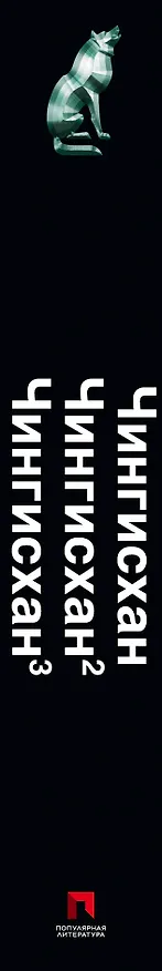 Книга Чингисхан. Властелин Вселенной (комплект из 3 книг) (Сергей Волков, Константин Рыков) — 3