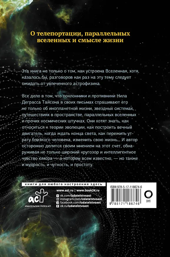 Книга Письма астрофизика (Нил Деграсс Тайсон) — 2