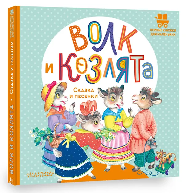 Книга Волк и козлята. Сказка и песенки (Алексей Толстой) — 4