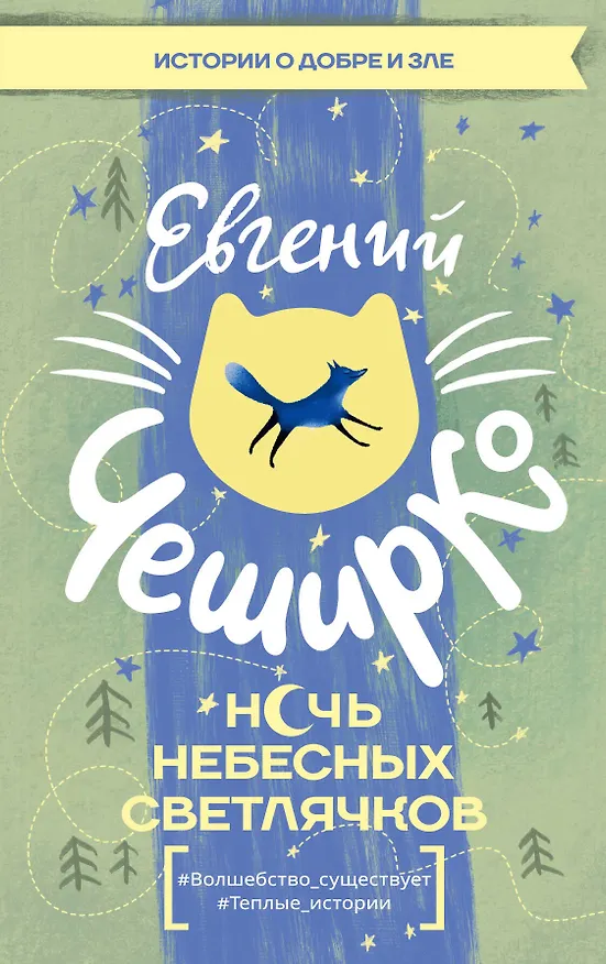 Книга Ночь Небесных Светлячков. Истории о добре и зле (Евгений ЧеширКо) — 1
