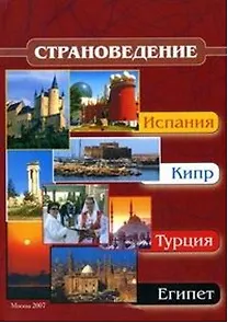 Страноведение - Испания, Кипр, Турция, Египет (Учебное пособие) (мягк). Драчева Е. (Юрайт)