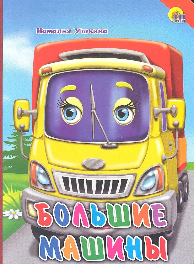 

Большие машины (красный уголок)