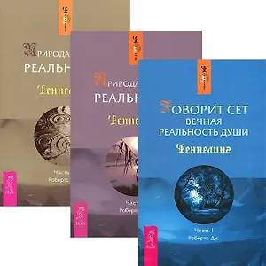 Говорит Сет. Часть 1. Природа личной реальности (комплект из 3 книг)