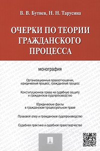 Очерки по теории гражданского процесса.Монография.