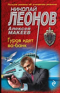 Гуров идет ва-банк