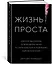 Жизнь проста. Как бритва Оккама освободила науку и стала ключом к познанию тайн Вселенной — 2976864 — 3