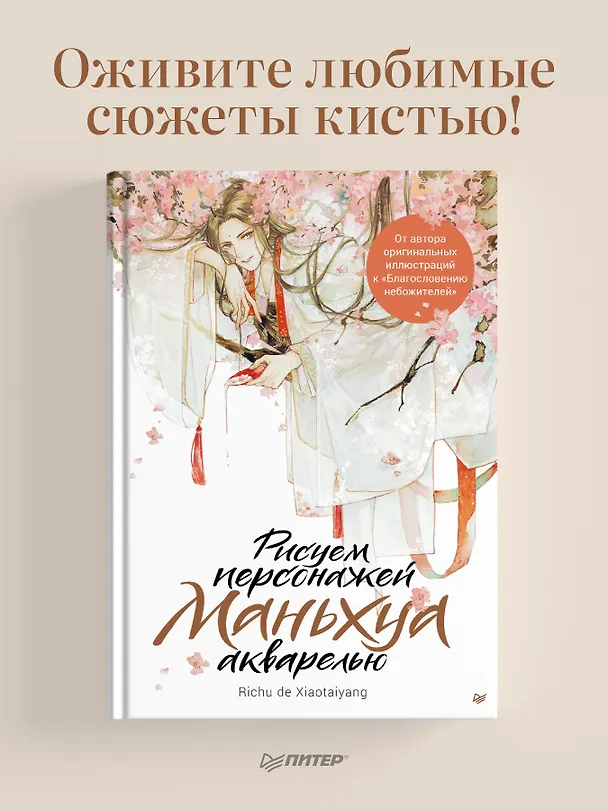 Книга Рисуем персонажей маньхуа акварелью (Ри Чудексиаотайян) — 3