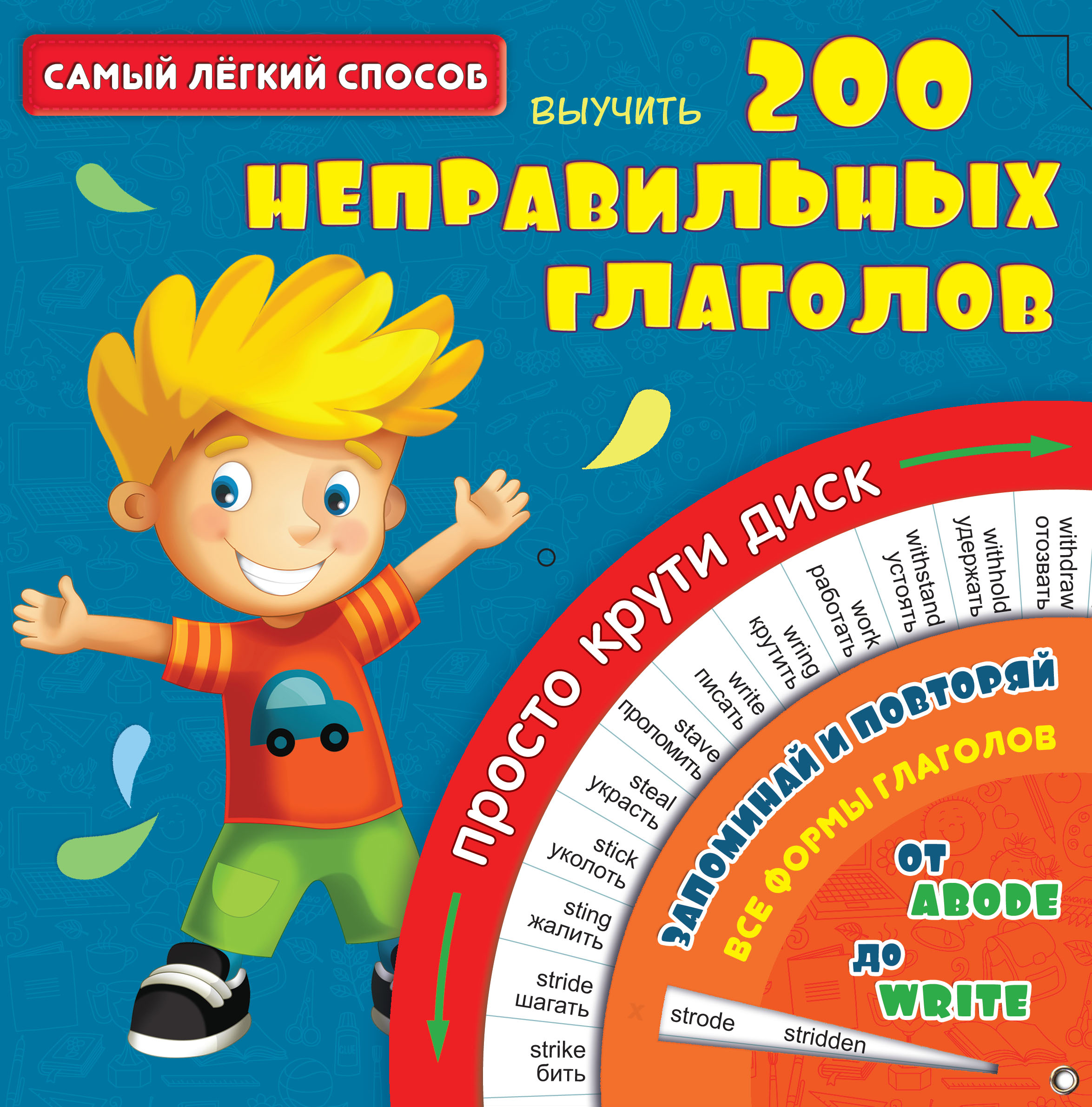 Обложка книги «СамЛегкСпособ.Выучить 200 неправильных глаголов»