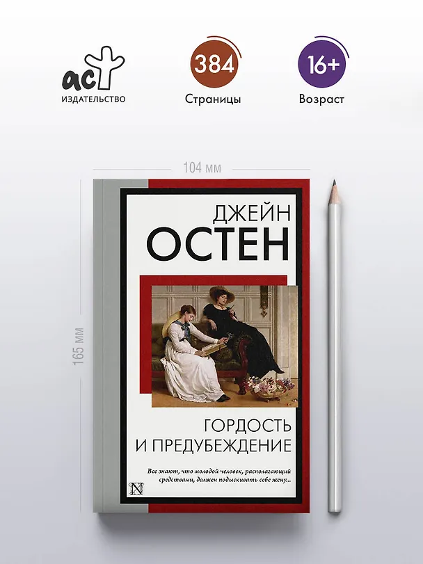 Книга Гордость и предубеждение (Джейн Остен) — 6