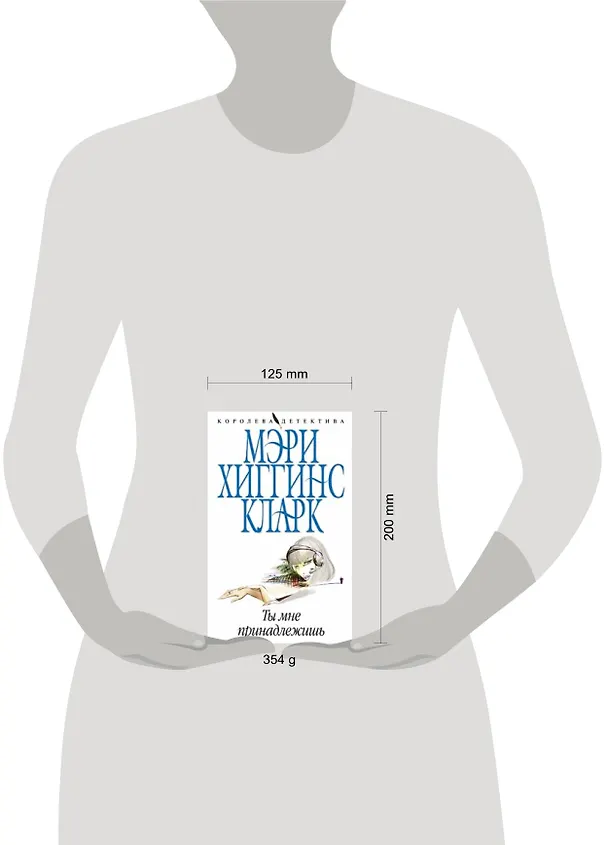 Книга Ты мне принадлежишь (Мэри Хиггинс Кларк) — 2